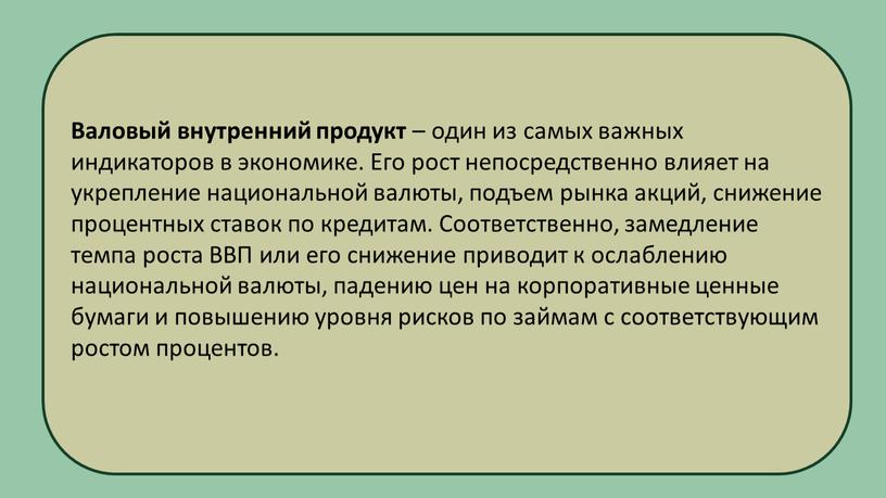 Валовый внутренний продукт – один из самых важных индикаторов в экономике