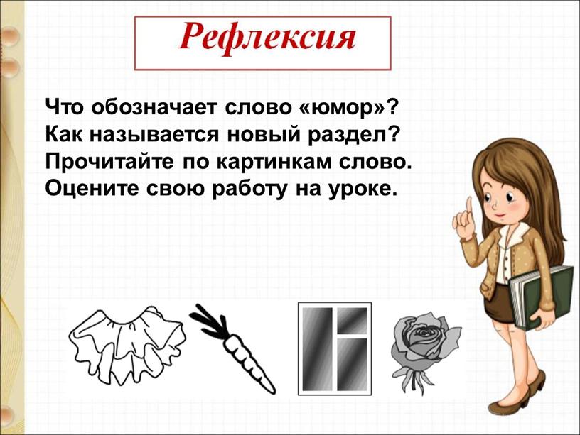 Что обозначает слово «юмор»? Как называется новый раздел?