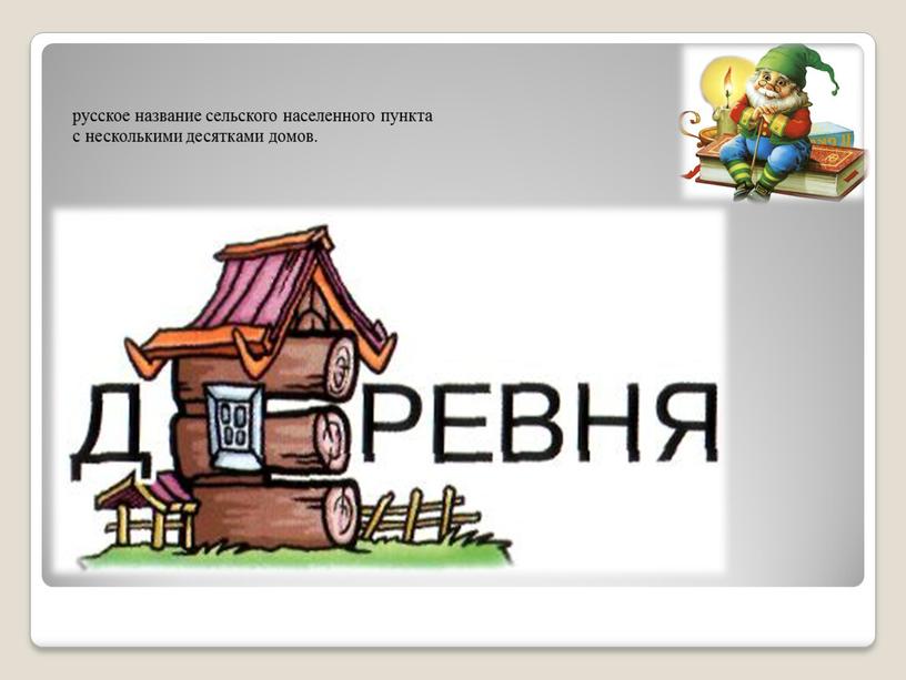 русское название сельского населенного пункта с несколькими десятками домов.