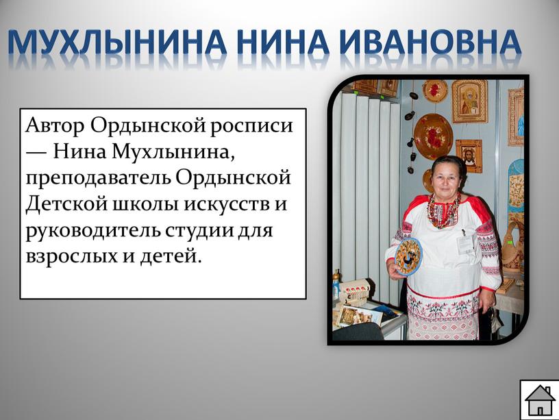 Мухлынина Нина Ивановна Автор Ордынской росписи —