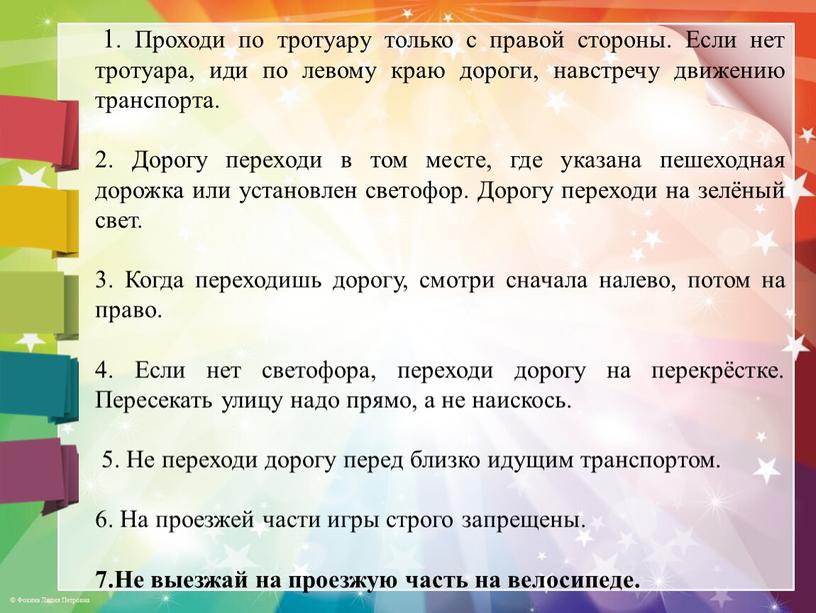 Проходи по тротуару только с правой стороны