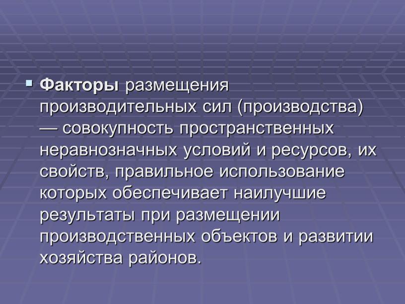 Факторы размещения производительных сил (производства) — совокупность пространственных неравнозначных условий и ресурсов, их свойств, правильное использование которых обеспечивает наилучшие результаты при размещении производственных объектов и…