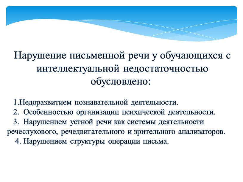 Нарушение письменной речи у обучающихся с интеллектуальной недостаточностью обусловлено: 1