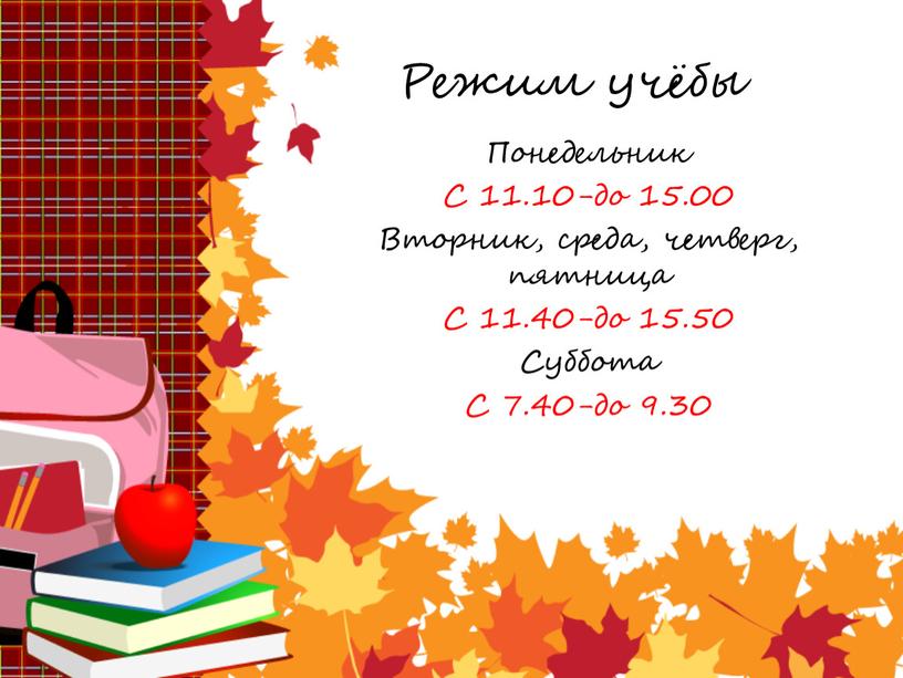 Режим учёбы Понедельник С 11.10-до 15