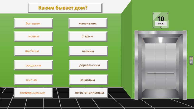 ЭТАЖ Каким бывает дом? большим маленьким новым старым высоким низким городским деревенским гостеприимным негостеприимным жилым нежилым