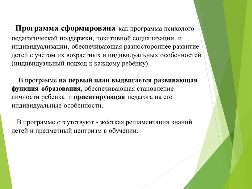 Программа сформирована как программа психолого-педагогической поддержки, позитивной социализации и индивидуализации, обеспечивающая разностороннее развитие детей с учётом их возрастных и индивидуальных особенностей (индивидуальный подход к каждому…