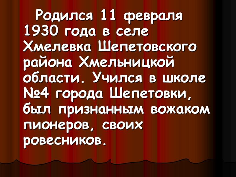 Родился 11 февраля 1930 года в селе