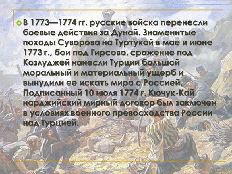 В 1773—1774 гг. русские войска перенесли боевые действия за