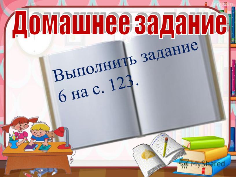 Выполнить задание 6 на с. 123