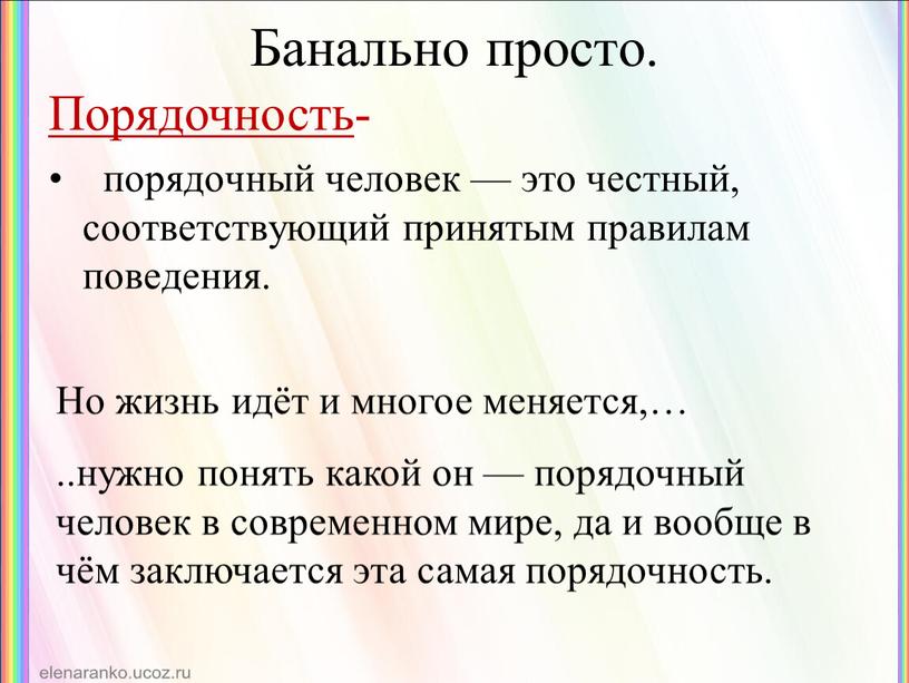 Банально просто. порядочный человек — это честный, соответствующий принятым правилам поведения