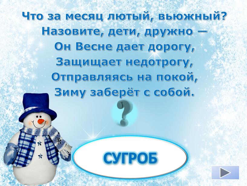 СУГРОБ Что зa мecяц лютый, вьюжный?