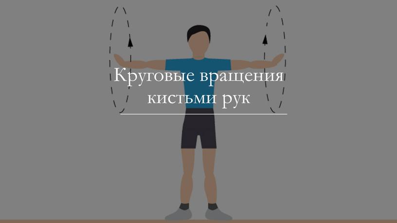 Круговые вращения кистьми рук