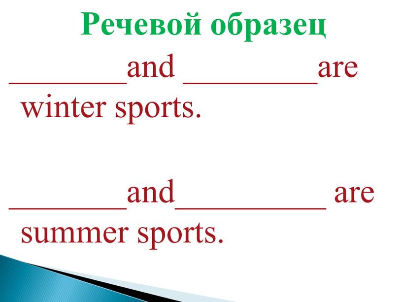 Речевой образец _______and ________are winter sports