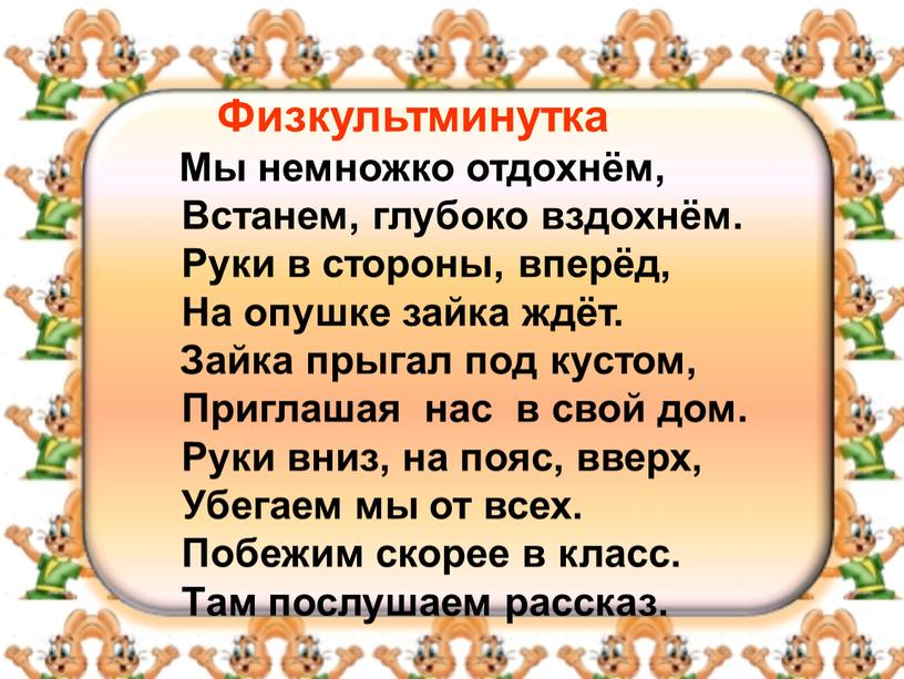 Физкультминутка Мы немножко отдохнём,