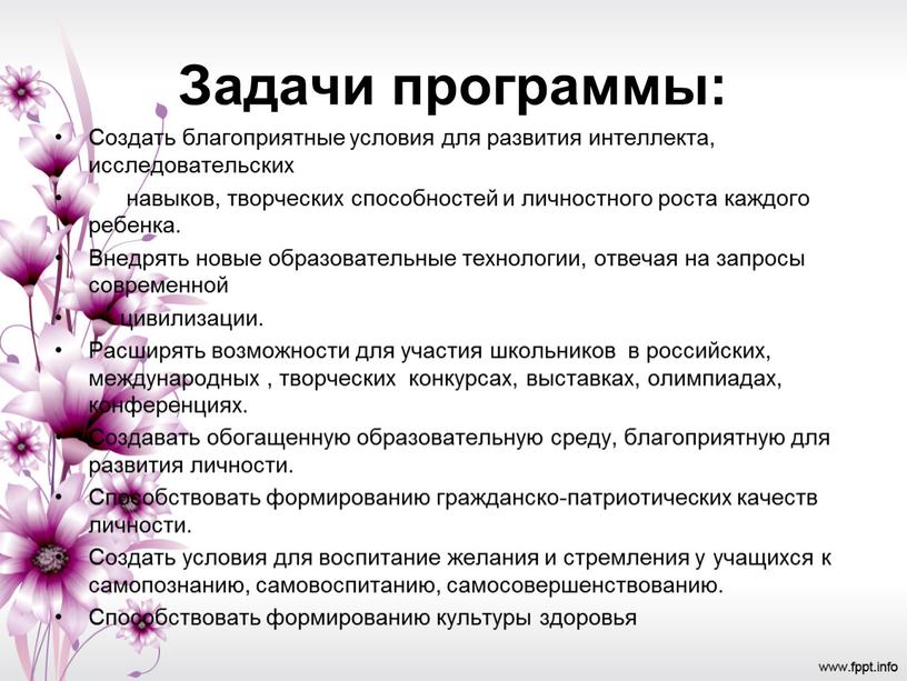 Задачи программы: Создать благоприятные условия для развития интеллекта, исследовательских навыков, творческих способностей и личностного роста каждого ребенка