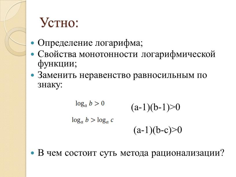 Устно: Определение логарифма; Свойства монотонности логарифмической функции;