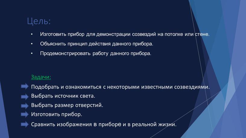 Цель: Задачи: Подобрать и ознакомиться с некоторыми известными созвездиями