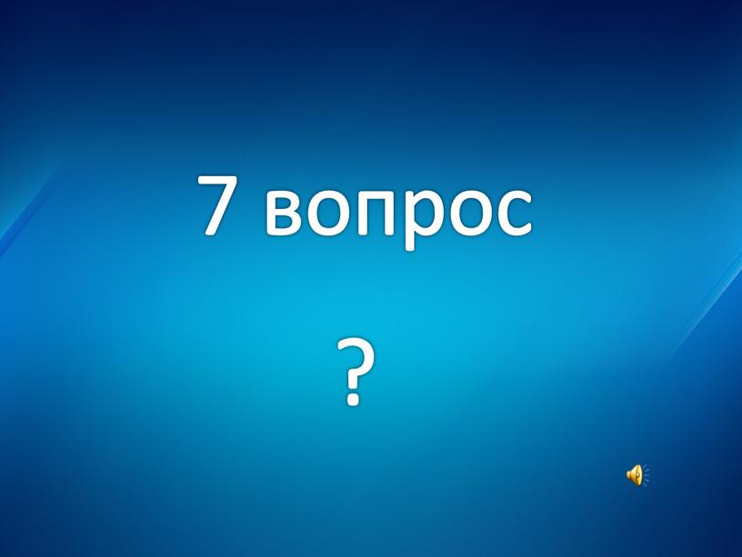 7 вопрос ?