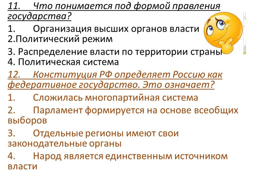 Что понимается под формой правления государства? 1