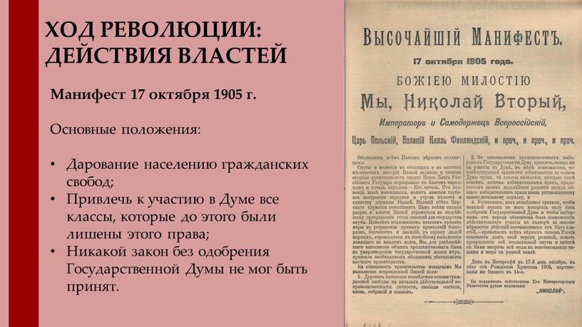 ХОД РЕВОЛЮЦИИ: ДЕЙСТВИЯ ВЛАСТЕЙ