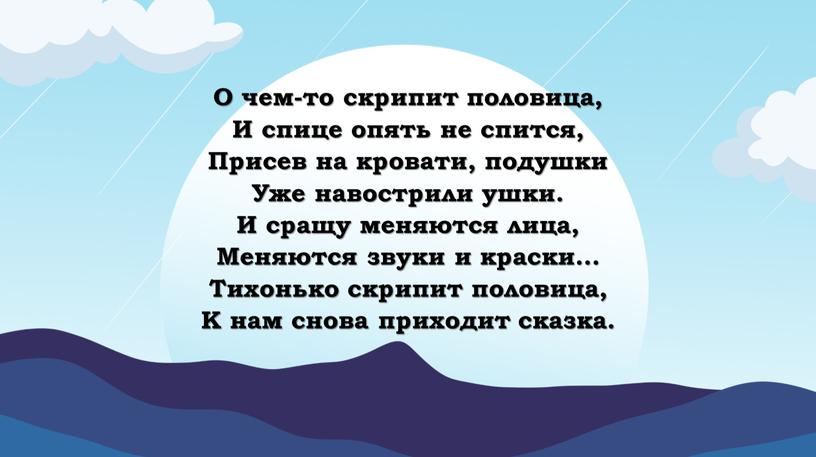 О чем-то скрипит половица, И спице опять не спится,