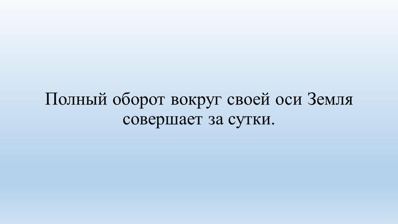 Полный оборот вокруг своей оси