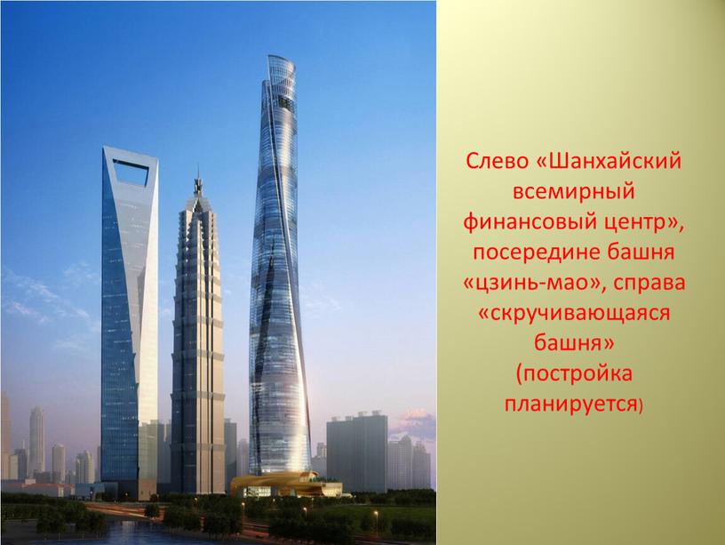 Слево «Шанхайский всемирный финансовый центр», посередине башня «цзинь-мао», справа «скручивающаяся башня» (постройка планируется)