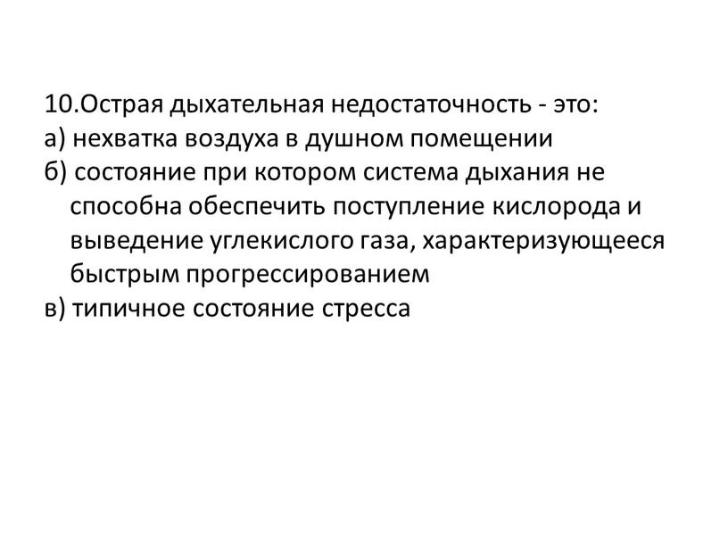 Острая дыхательная недостаточность - это: а) нехватка воздуха в душном помещении б) состояние при котором система дыхания не способна обеспечить поступление кислорода и выведение углекислого…