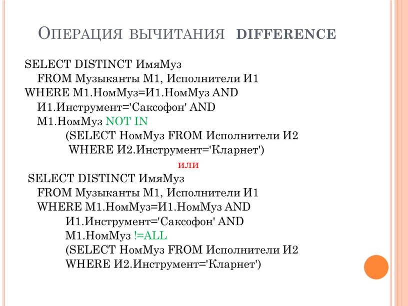 Операция вычитания difference