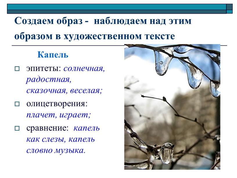 Создаем образ - наблюдаем над этим образом в художественном тексте