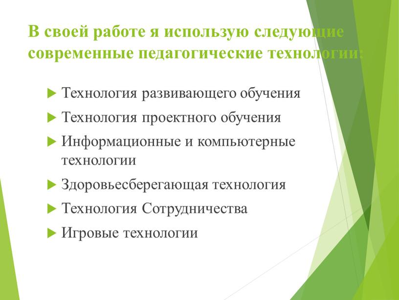 В своей работе я использую следующие современные педагогические технологии: