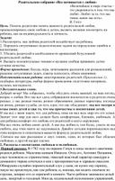 Родительское собрание на тему  "Все начинается с любви" по социально-коммуникативному воспитанию детей дошкольного возраста.