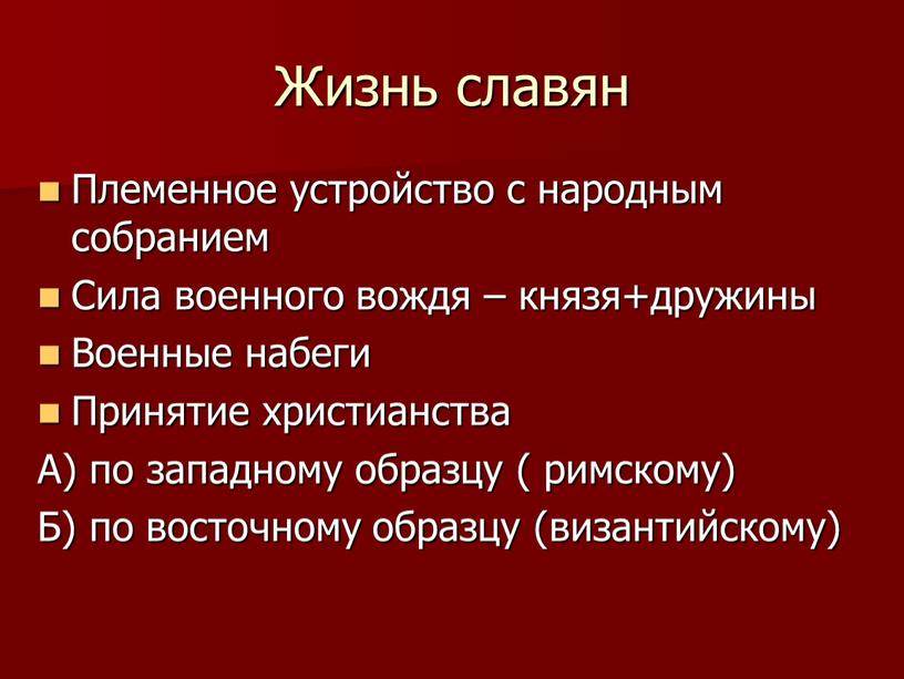 Жизнь славян Племенное устройство с народным собранием