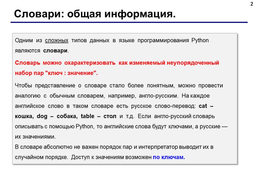 Словари: общая информация. 2 Одним из сложных типов данных в языке программирования