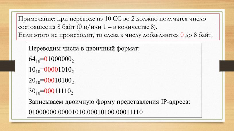 Переводим числа в двоичный формат: 6410=010000002 1010=000010102 2010=000101002 3010=000111102