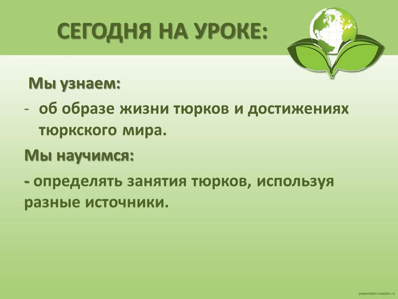 СЕГОДНЯ НА УРОКЕ: Мы узнаем: об образе жизни тюрков и достижениях тюркского мира