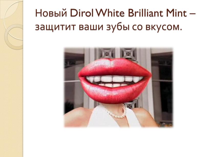 Новый Dirol White Brilliant Mint – защитит ваши зубы со вкусом