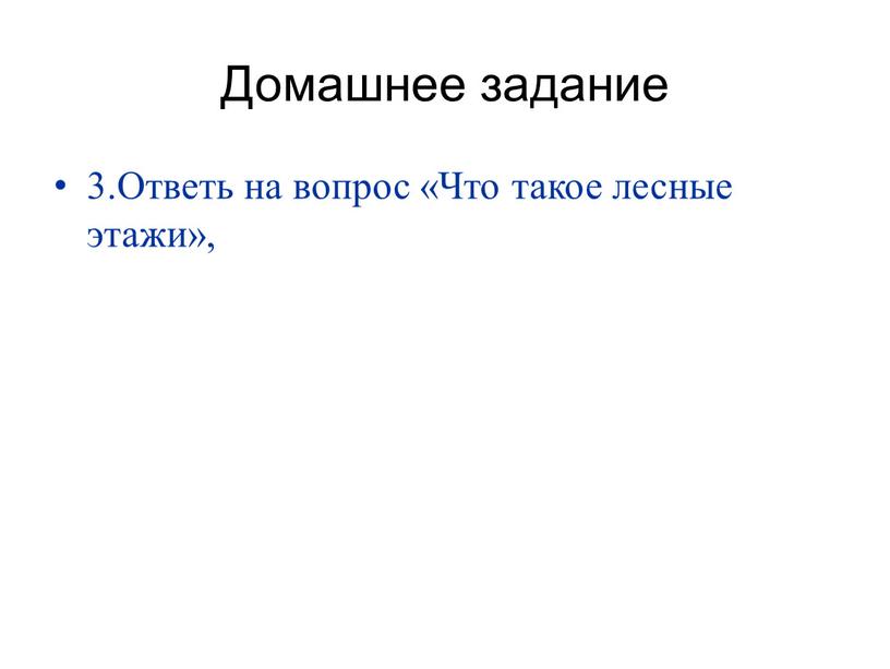 Домашнее задание 3.Ответь на вопрос «Что такое лесные этажи»,