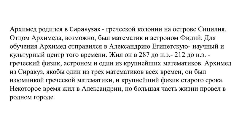 Архимед родился в Сиракузах - греческой колонии на острове