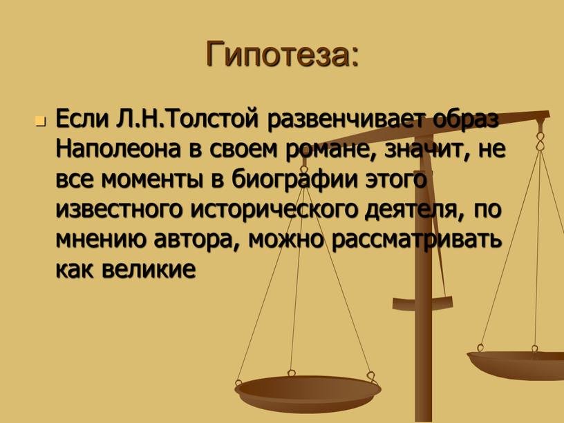 Гипотеза: Если Л.Н.Толстой развенчивает образ