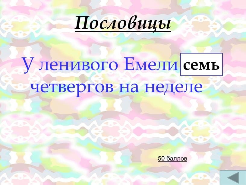 Пословицы У ленивого Емели … четвергов на неделе 50 баллов семь