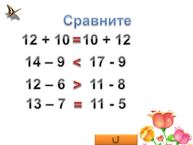 Сравните 12 – 6 11 - 8 14 – 9 17 - 9 12 + 10 10 + 12 13 – 7 11 - 5…