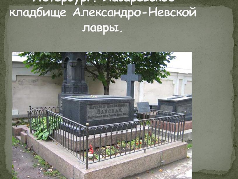 Петербург. Лазаревское кладбище