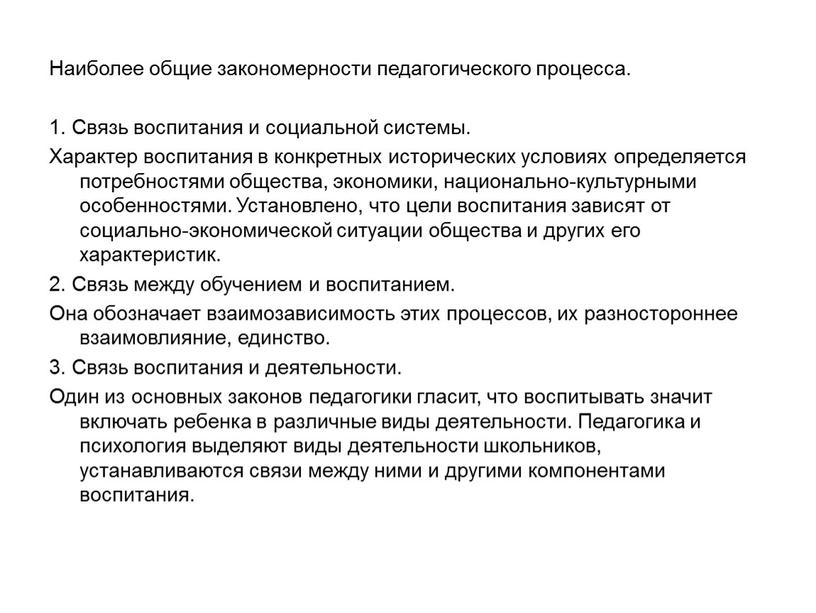 Характеристика педагогических закономерностей. Общие закономерности педагогического процесса. Динамика педагогического процесса закономерность. Закономерности педагогического процесса Коджаспирова.