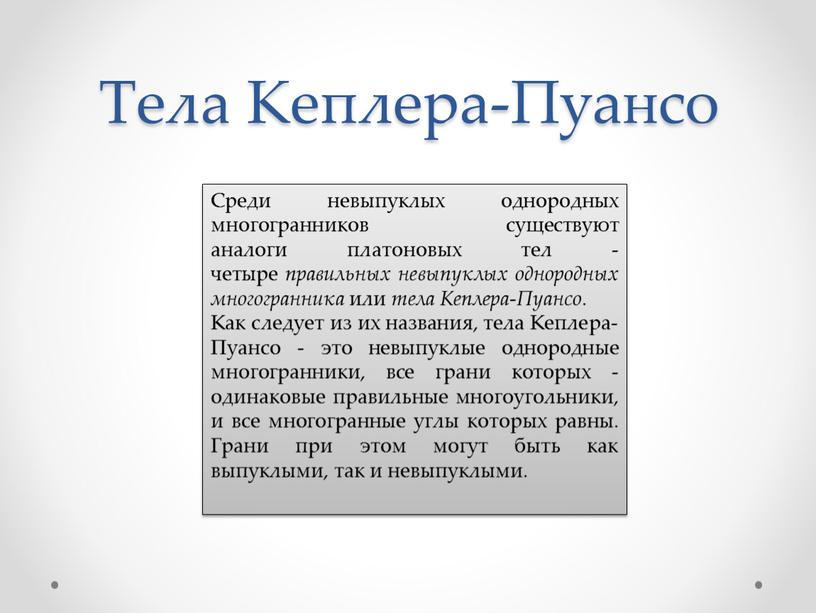 Тела Кеплера-Пуансо Среди невыпуклых однородных многогранников существуют аналоги платоновых тел - четыре правильных невыпуклых однородных многогранника или тела