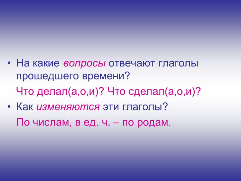 На какие вопросы отвечают глаголы прошедшего времени?