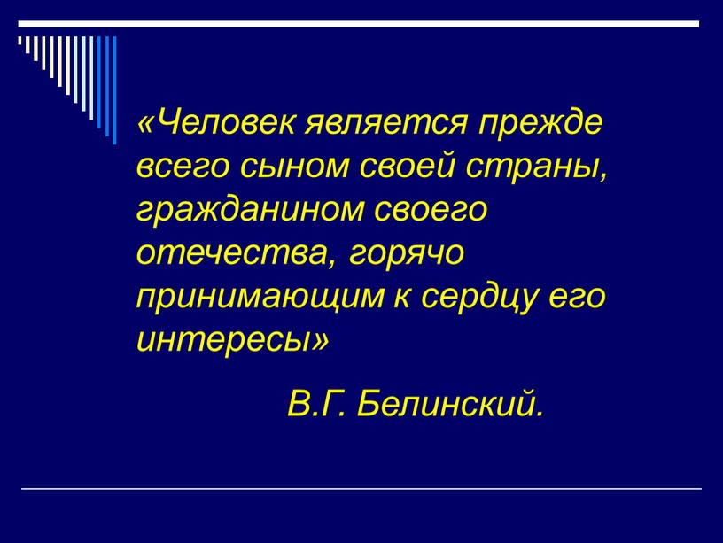 Человек является прежде всего сыном своей страны, гражданином своего отечества, горячо принимающим к сердцу его интересы»