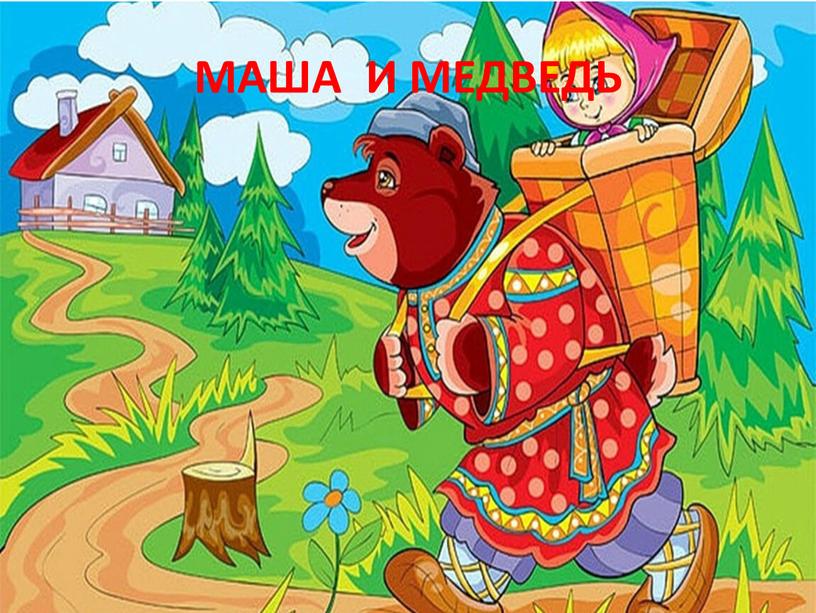 МАША И МЕДВЕДЬ