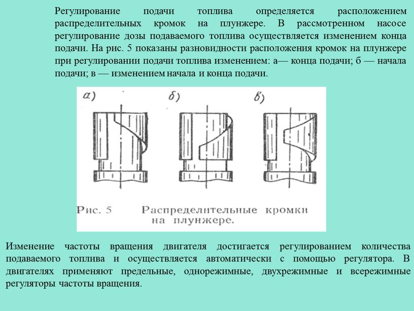 Регулирование подачи топлива определяется расположением распределительных кромок на плунжере