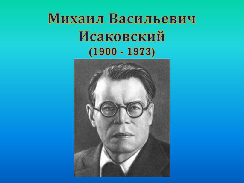 Михаил Васильевич Исаковский (1900 - 1973)